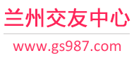 兰州交友中心